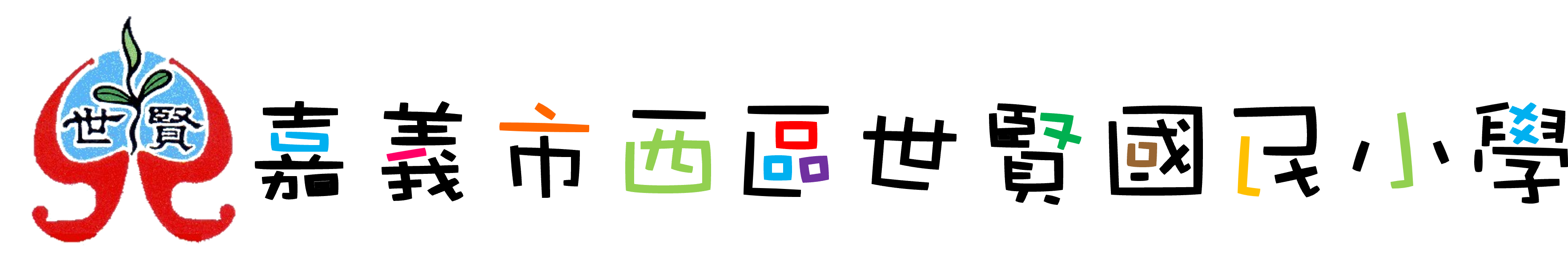 嘉義市西區世賢國民小學網站LOGO